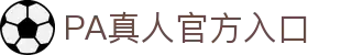 PA真人 - 实时互动娱乐平台，开启沉浸式现场体验